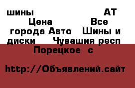 шины  Dunlop Grandtrek  АТ20 › Цена ­ 4 800 - Все города Авто » Шины и диски   . Чувашия респ.,Порецкое. с.